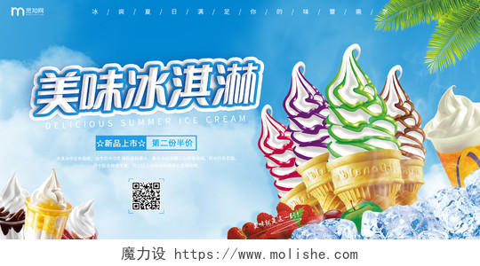 蓝色清新美味冰淇淋宣传展板夏天冰淇淋雪糕